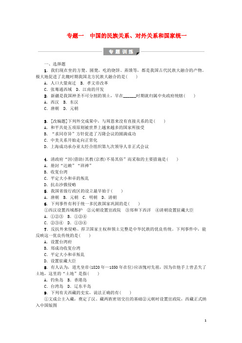 中考历史复习专题突破篇专题一中国的民族关系对外关系和国家统一试题