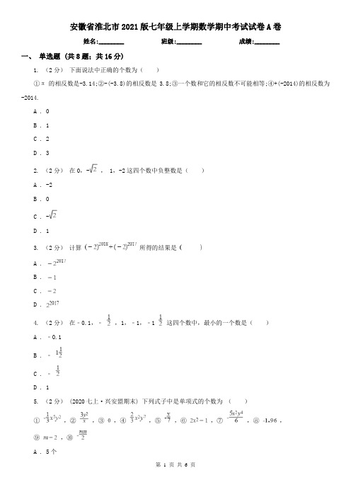 安徽省淮北市2021版七年级上学期数学期中考试试卷A卷