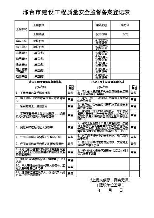 邢台建设工程质量安全监督备案登记表