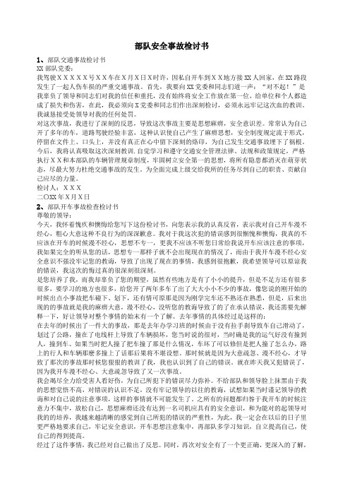 部队安全事故检讨书