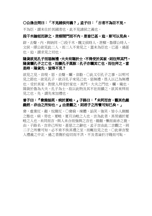 ○公孙丑问曰不见诸侯