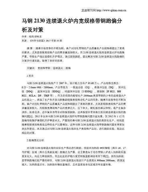 马钢2130连续退火炉内宽规格带钢跑偏分析及对策