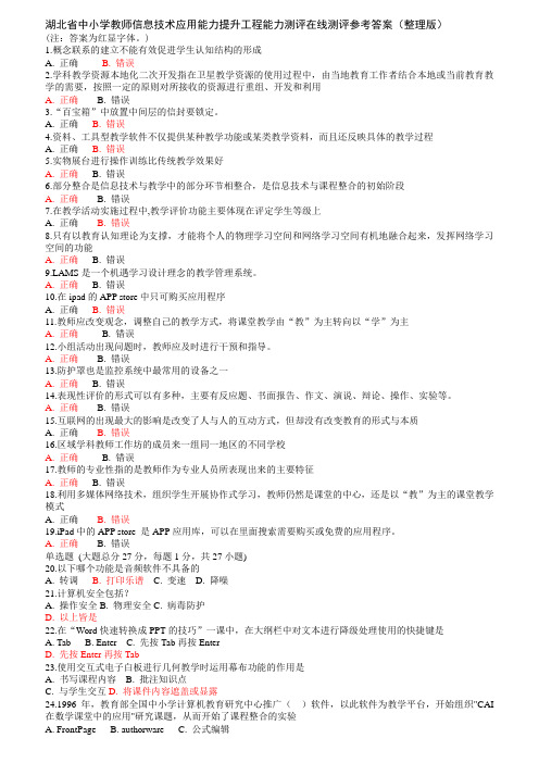 湖北省中小学教师信息技术应用能力提升工程能力测评在线测评参考答案(整理版)