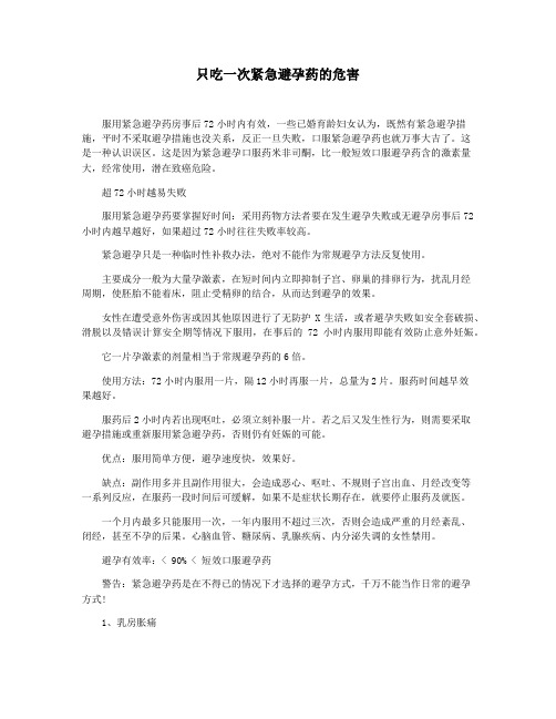 只吃一次紧急避孕药的危害