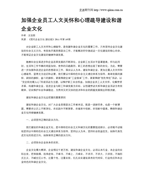 加强企业员工人文关怀和心理疏导建设和谐企业文化