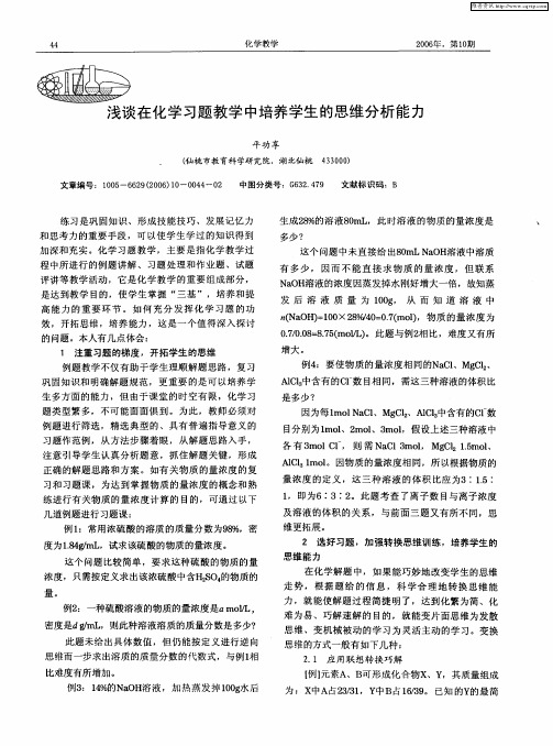 浅谈在化学习题教学中培养学生的思维分析能力