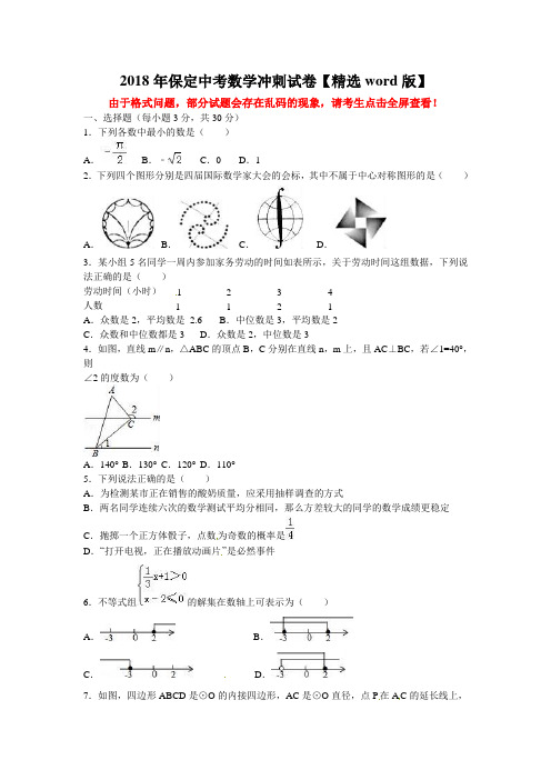 2018年保定中考数学冲刺试卷【精选word版】