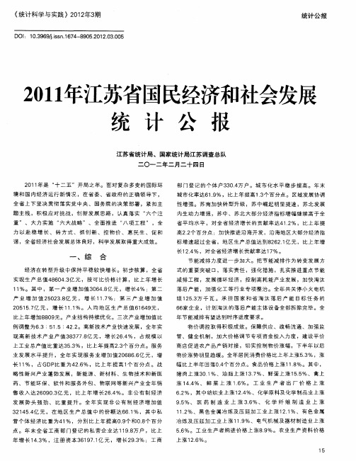 2011年江苏省国民经济和社会发展统计公报