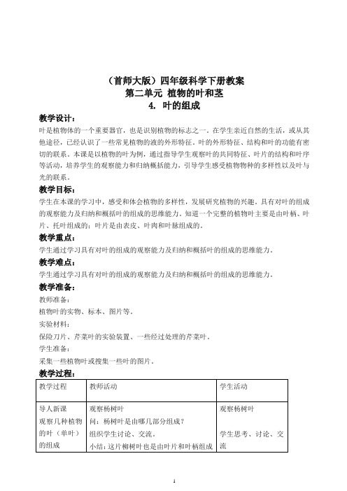 首师大小学科学四上《4.叶的组成》 教案(2)