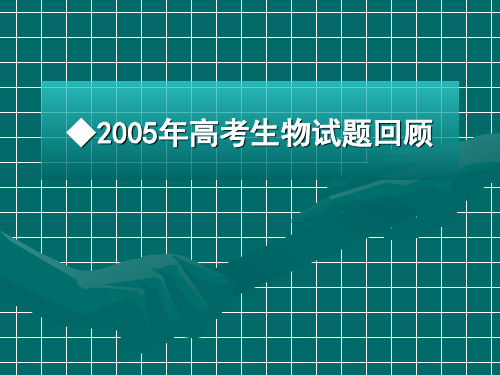 2005年高考生物试题回顾