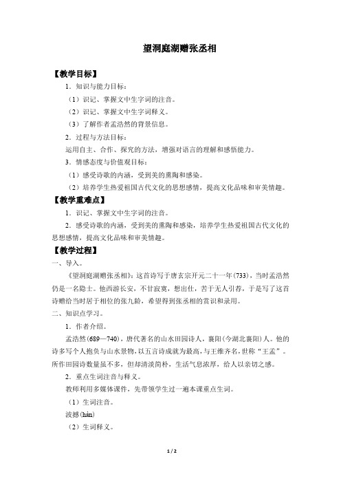 望洞庭湖赠张丞相 教学设计