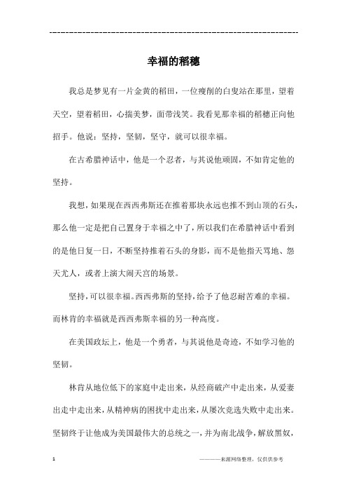 幸福的稻穗_高三作文