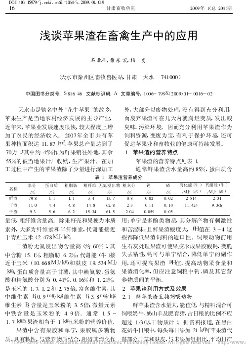 浅谈苹果渣在畜禽生产中的应用_石北平