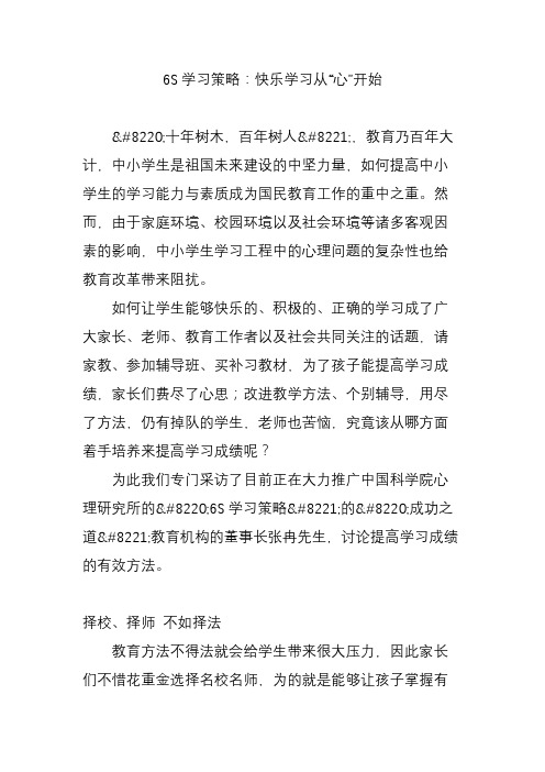 6S学习策略：快乐学习从“心”开始