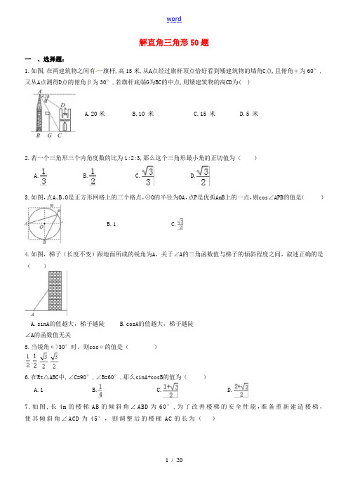 天津市和平区中考数学专题练习 解直角三角形50题-人教版初中九年级全册数学试题