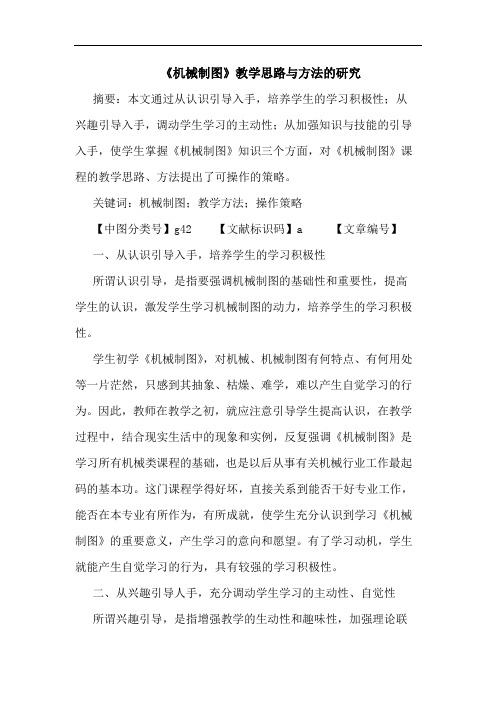 《机械制图》教学思路方法论文