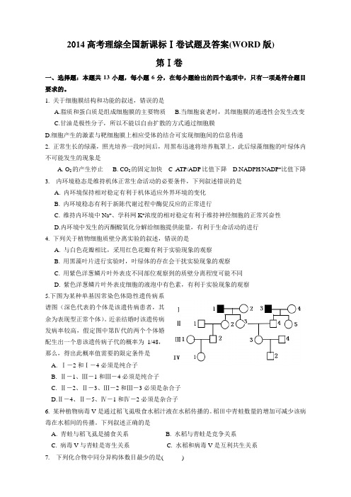 2014高考理综全国新课标Ⅰ卷试题及答案(Word版)