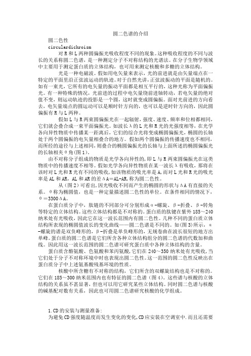 圆二色谱的介绍