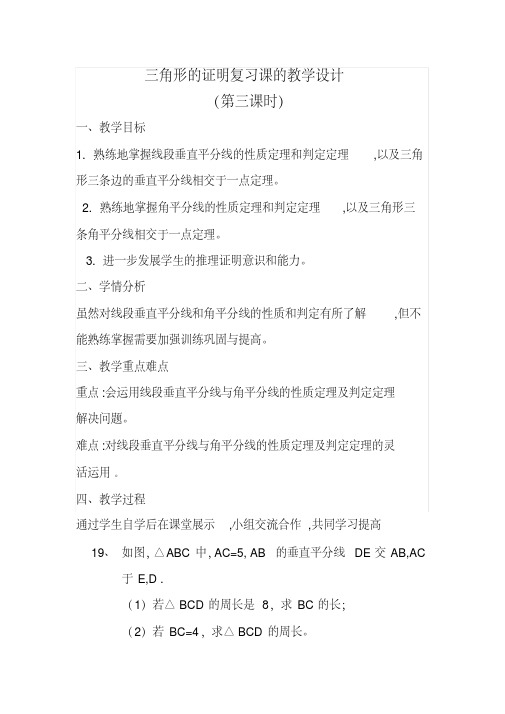 新北师大版八年级数学下册《一章三角形的证明回顾与思考》教案_11