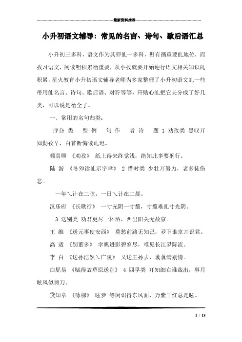 小升初语文辅导：常见的名言、诗句、歇后语汇总