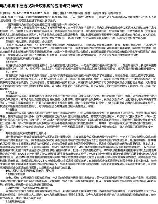电力系统中高清视频会议系统的应用研究 杨站齐