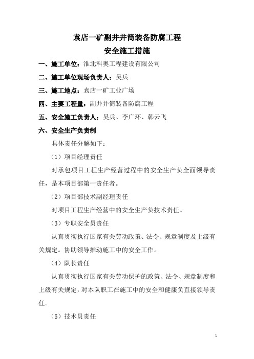 淮北矿业集团袁店一矿安全施工措施