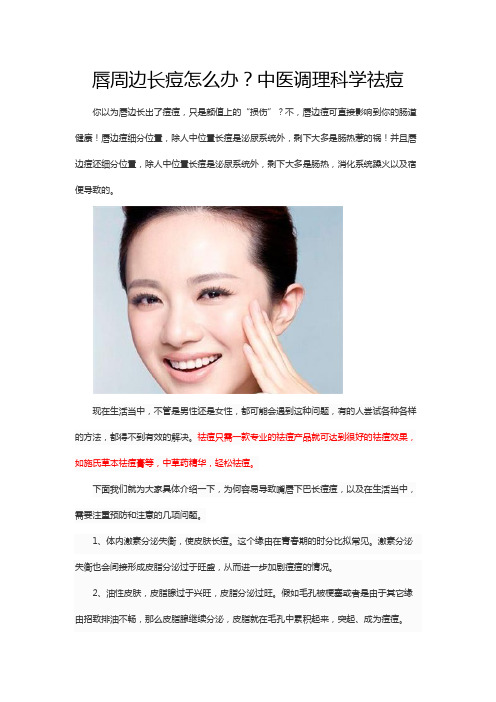 唇周边长痘怎么办？中医调理科学祛痘