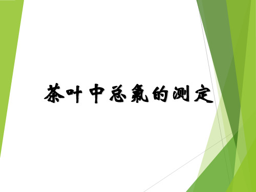 茶叶中总氟的测定