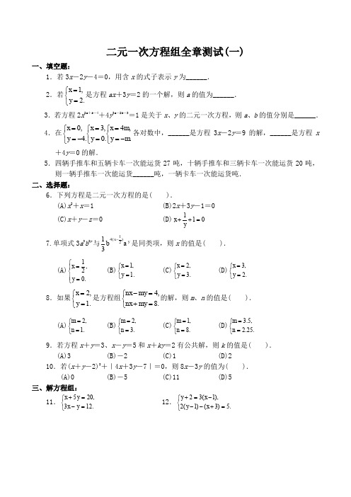 七年级下册数学 二元一次方程组全章测试卷 含答案 人教版
