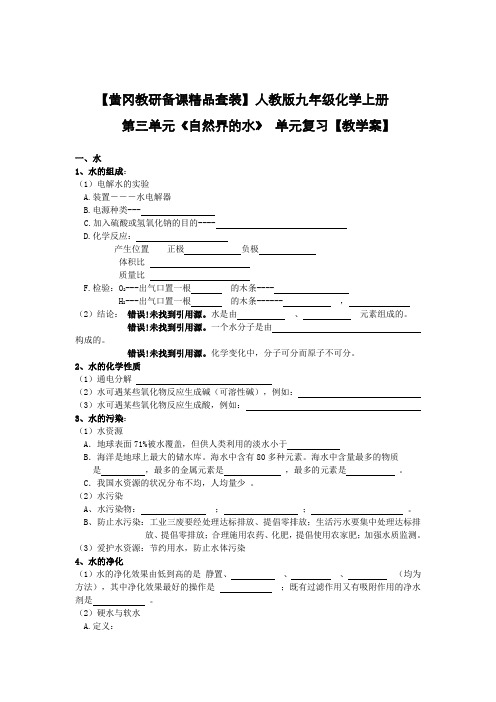 人教版九年级化学上册第三单元《自然界的水》单元复习教学案