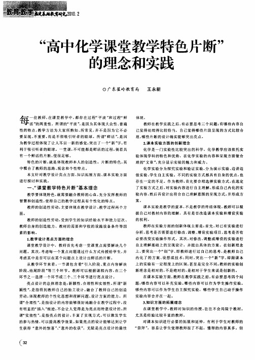 “高中化学课堂教学特色片断”的理念和实践