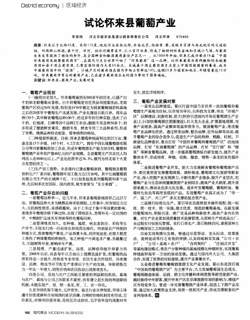 试论怀来县葡萄产业