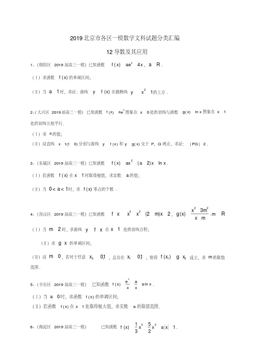 (完整版)2019北京市各区一模数学文科试题分类汇编：12导数及其应用