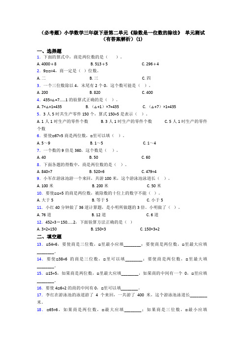 (必考题)小学数学三年级下册第二单元《除数是一位数的除法》 单元测试(有答案解析)(1)