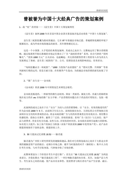 中国十大经典广告的策划案例