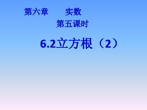 春人教版数学七年级下册6.2《立方根》课件 (共14张PPT)