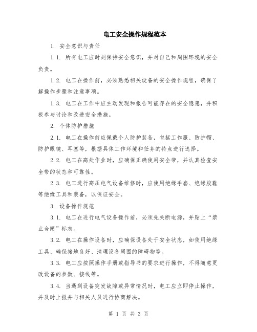电工安全操作规程范本
