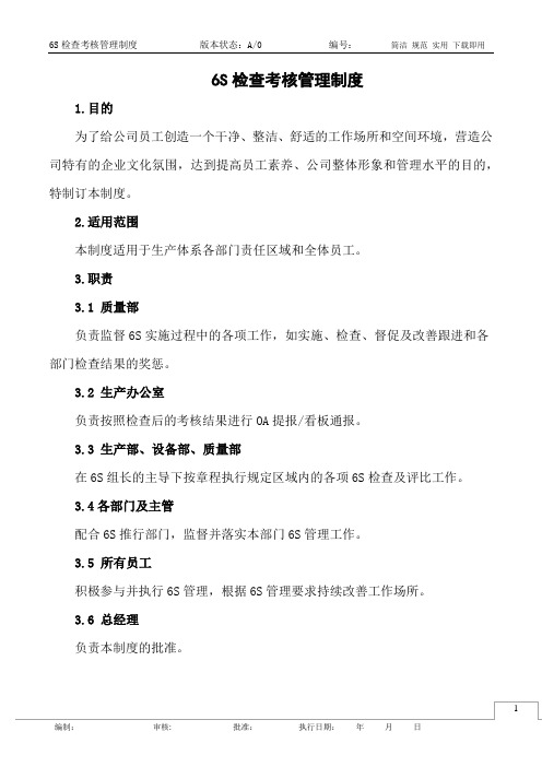 6S检查考核管理制度
