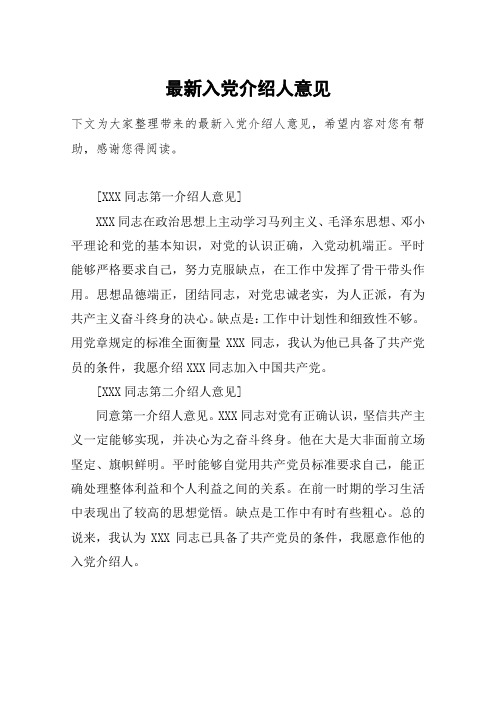 最新入党介绍人意见_4