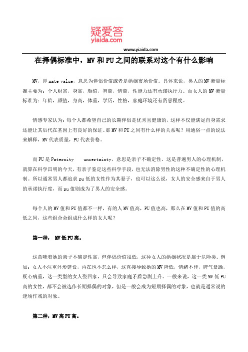 在择偶标准中,MV和PU之间的联系对这个有什么影响