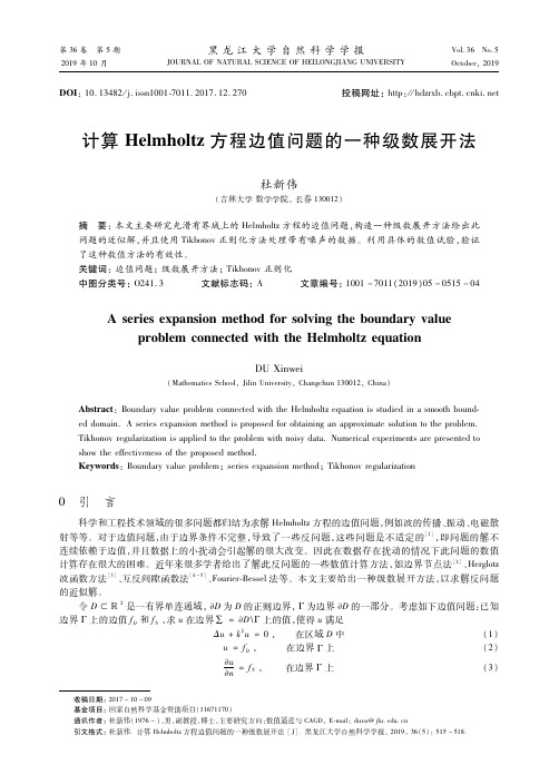 计算helmholtz方程边值问题的一种级数展开法