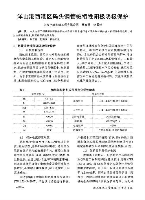 洋山港西港区码头钢管桩牺牲阳极阴极保护