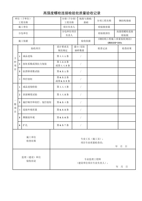 高强度螺栓连接检验批质量验收记录