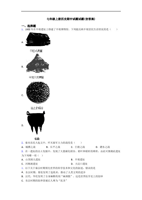 七年级上册历史期中试题试题(含答案)