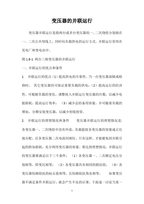 变压器的并联运行
