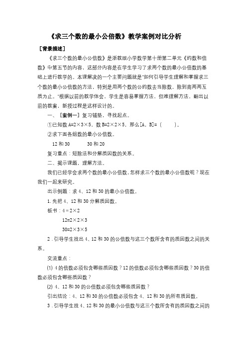 《求三个数的最小公倍数》教学案例对比分析