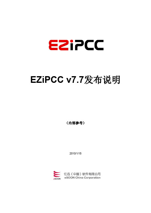 EZiPCC_v7_7_Release_Note_CHS