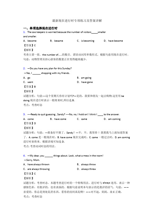 最新现在进行时专项练习及答案详解