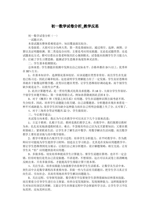 初一数学试卷分析_教学反思.doc