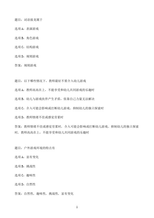 国开作业学前游戏理论与指导-形考作业288参考（含答案）